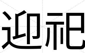 迎祀