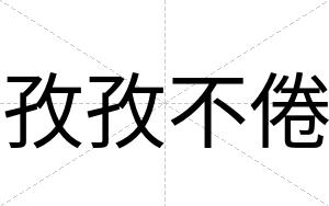 孜孜不倦 孜孜不倦