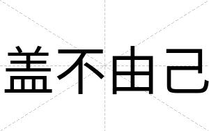 盖不由己 盖不由己