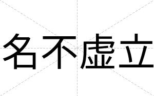 名不虚立 名不虚立