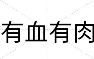 有血有肉