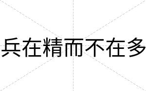 兵在精而不在多 兵在精而不在多