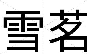 雪茗