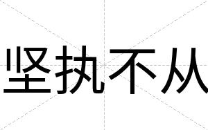 坚执不从 坚执不从