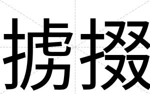 掳掇 掳掇
