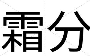 霜分