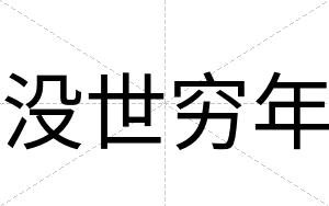 没世穷年