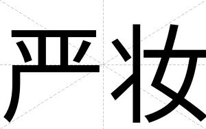 严妆