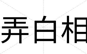 弄白相 弄白相