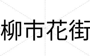 柳市花街