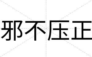 邪不压正 邪不压正