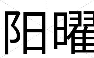 阳曜