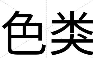 色类