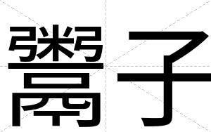 鬻子