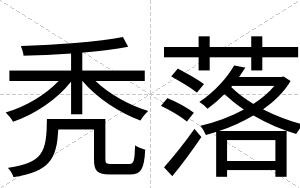 秃落