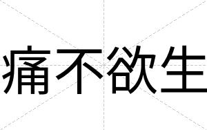 痛不欲生 痛不欲生