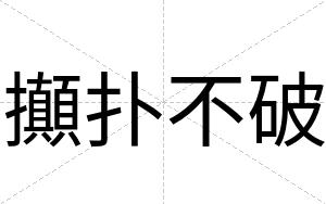 攧扑不破 攧扑不破