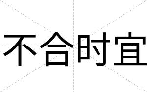 不合时宜 不合时宜