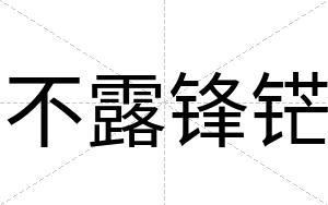 不露锋铓 不露锋铓