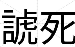 諕死