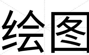 绘图