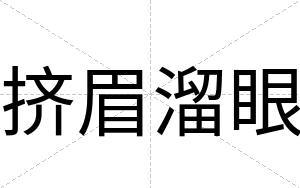 挤眉溜眼