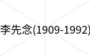 李先念(1909-1992)