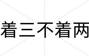 着三不着两 着三不着两