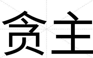 贪主