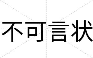 不可言状 不可言状
