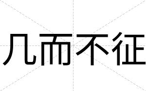 几而不征 几而不征
