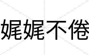 娓娓不倦 娓娓不倦