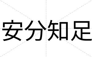 安分知足 安分知足