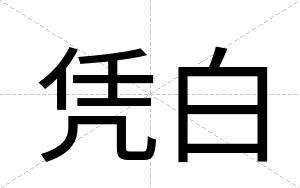 凭白 凭白