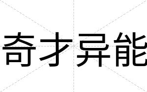 奇才异能 奇才异能