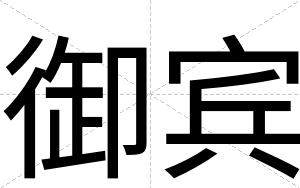 御宾 御宾
