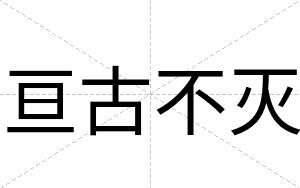 亘古不灭 亘古不灭