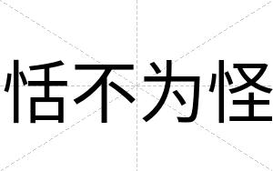 恬不为怪 恬不为怪