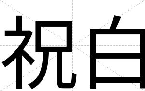 祝白 祝白