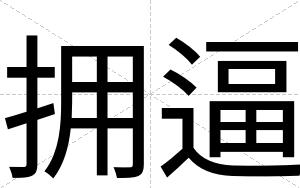 拥逼 拥逼