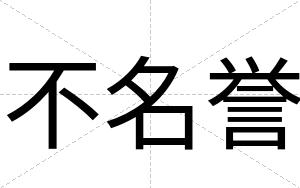 不名誉 不名誉