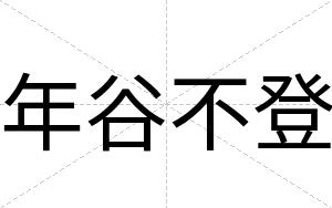 年谷不登 年谷不登