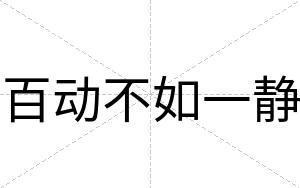 百动不如一静 百动不如一静