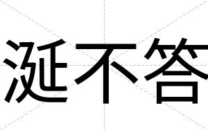 涎不答 涎不答