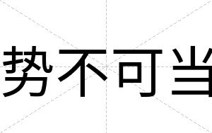 势不可当 势不可当