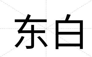 东白