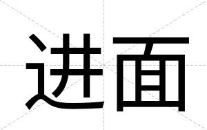 进面 进面