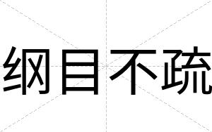 纲目不疏 纲目不疏