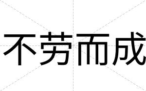 不劳而成 不劳而成
