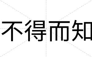 不得而知 不得而知